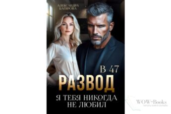 Читать онлайн книгу "Развод в 47. Я тебя никогда не любил" Александра Багирова