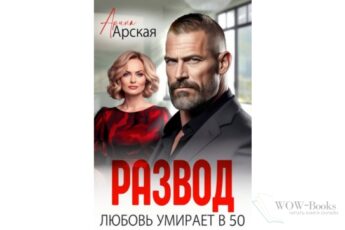 Читать онлайн книгу "Развод. Любовь умирает в 50" Арина Арская