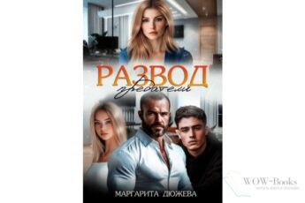 Читать онлайн книгу "Развод. Предатели" Маргарита Дюжева