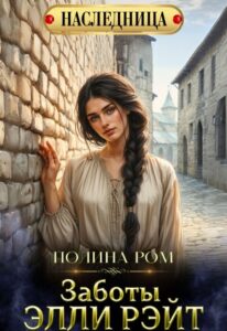 Читать онлайн книгу "Заботы Элли Рэйт" Полина Ром