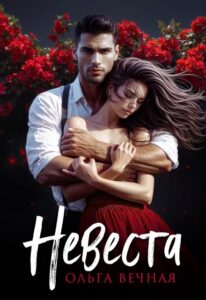 Читать онлайн книгу "Невеста" Ольга Вечная