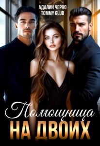 Читать онлайн книгу "Помощница на двоих" Адалин Черно, Tommy Glub