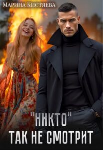 Читать онлайн книгу ""Никто" так не смотрит" Марина Кистяева