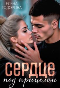 Читать онлайн книгу "Сердце под прицелом" Елена Тодорова