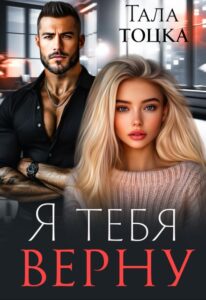 Читать онлайн книгу "Я тебя верну" Тала Тоцка