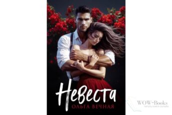 Читать онлайн книгу "Невеста" Ольга Вечная