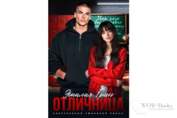 Читать онлайн книгу "Отличница" Эмилия Грин