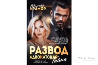 Читать онлайн книгу "Развод. Адвокатская тайна" Марика Крамор