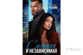 Читать онлайн книгу "Сильная и независимая" Юлия Резник