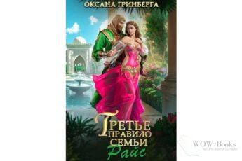 Читать онлайн книгу "Третье правило семьи Райс" Оксана Гринберга
