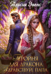 Читать онлайн книгу "Тройня для дракона. Здравствуй, папа" Алисия Эванс