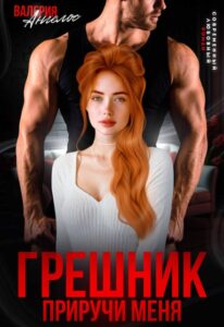 Читать онлайн книгу "Грешник. Приручи меня" Валерия Ангелос