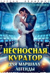 Читать онлайн книгу "Несносная куратор для маршала-легенды" Татьяна Гончарова