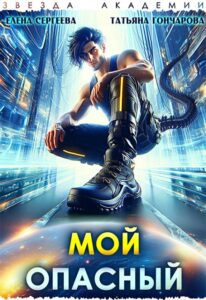Читать онлайн книгу "Мой опасный" Татьяна Гончарова, Елена Сергеева