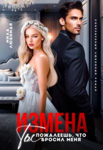 Читать онлайн книгу "Измена. Ты пожалеешь, что бросил меня!" Мила Любимая