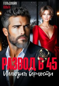 Читать онлайн книгу "Развод в 45. Иллюзия верности" Ольга Гольдфайн