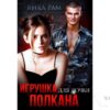 Читать онлайн книгу "Игрушка для дочки Полкана" Янка Рам