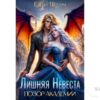 Читать онлайн книгу "Лишняя невеста. Позор академии" Елена Шторм