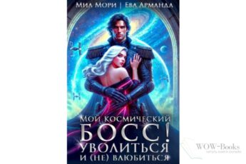 Читать онлайн книгу "Мой космический босс. Уволиться и (не)влюбиться" Миа Мори, Ева Арманда