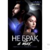 Читать онлайн книгу "Не брак, а так" Алина Ланская