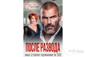 Читать онлайн книгу "После развода. Мы стали чужими в 50" Арина Арская