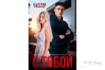 Читать онлайн книгу "С тобой" Валерия Ангелос