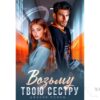 Читать онлайн книгу "Возьму твою сестру" Джулия Ромуш