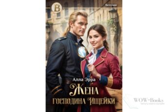 Читать онлайн книгу "Жена господина Ищейки" Алла Эрра