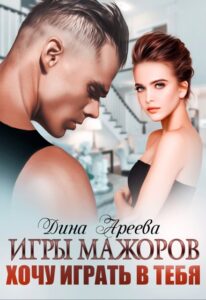 Читать онлайн книгу "Игры мажоров. Хочу играть в тебя" Дина Ареева