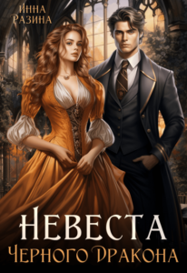 Читать онлайн книгу "Невеста Черного Дракона" Инна Разина