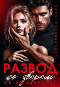 Читать онлайн книгу "Развод со зверем. Он не отпустит" Анна Владимирова