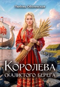 Читать онлайн книгу "Королева скалистого берега" Любовь Оболенская