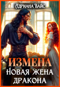 Читать онлайн книгу "Измена. Новая жена дракона" Адриана Вайс