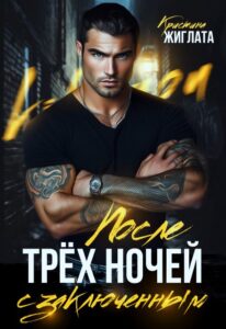 Читать онлайн книгу "После трёх ночей с заключённым" Кристина Жиглата