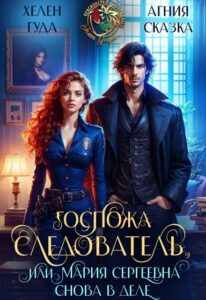 Читать онлайн книгу "Госпожа следователь, или Мария Сергеевна снова в деле" Хелен Гуда, Агния Сказка
