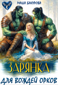 Читать онлайн книгу "Зарянка для вождей орков" Маша Бакурова