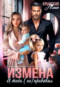 Читать онлайн книгу "Измена. Я тебя (не) предавал" Юлия Крынская