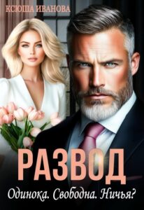 Читать онлайн книгу "Развод. Одинока. Свободна. Ничья?" Ксюша Иванова