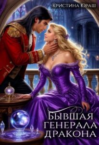 Читать онлайн книгу "Бывшая генерала дракона" Кристина Юраш