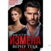 Читать онлайн книгу "Измена. Верну тебя, милая" Зоя Астэр