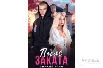 Читать онлайн книгу "После заката" Эмилия Грин