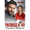 Читать онлайн книгу "Развод в 40. Счастье вопреки" Тая Наварская