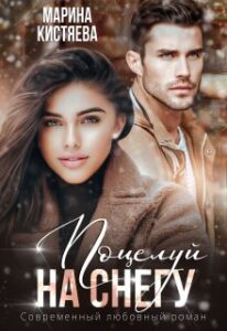 Читать онлайн книгу "Поцелуй на снегу" Марина Кистяева