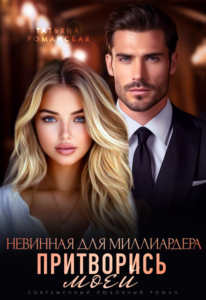 Читать онлайн книгу "Невинная для миллиардера. Притворись моей" Татьяна Романская