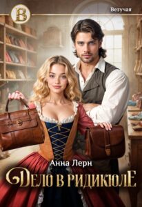 Читать онлайн книгу "Дело в ридикюле" Анна Лерн