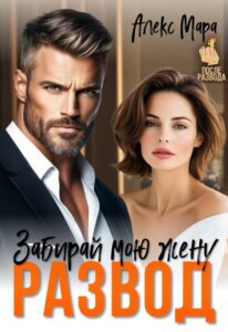 Читать онлайн книгу "Развод. Забирай мою жену" Алекс Мара