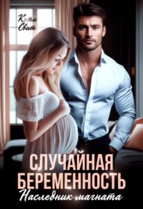 Читать онлайн книгу "Случайная беременность. Наследник магната" Кэти Свит
