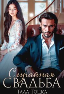 Читать онлайн книгу "Случайная свадьба" Тала Тоцка