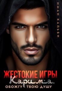 Читать онлайн книгу "Жестокие игры Карима. Обожгу твою душу" Иман Кальби