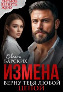 Читать онлайн книгу "Измена. Верну тебя любой ценой" Оксана Барских